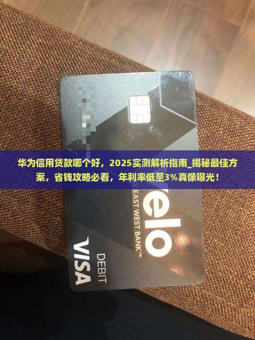 华为信用贷款哪个好