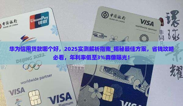 华为信用贷款哪个好