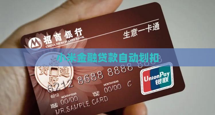 小米贷款自动划扣 小米贷款自动划扣
