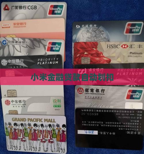 小米贷款自动划扣 小米贷款自动划扣