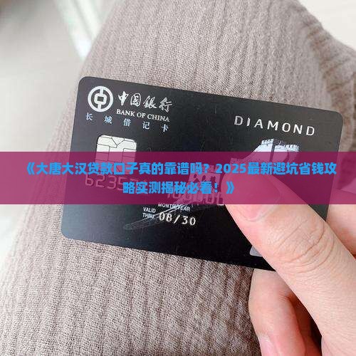 大唐大汉贷款口子 大唐大汉贷款口子