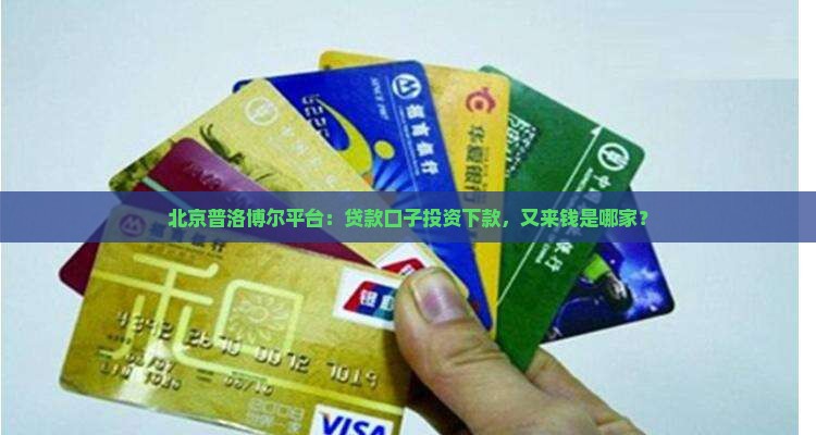 又来钱是哪家贷款的口子
