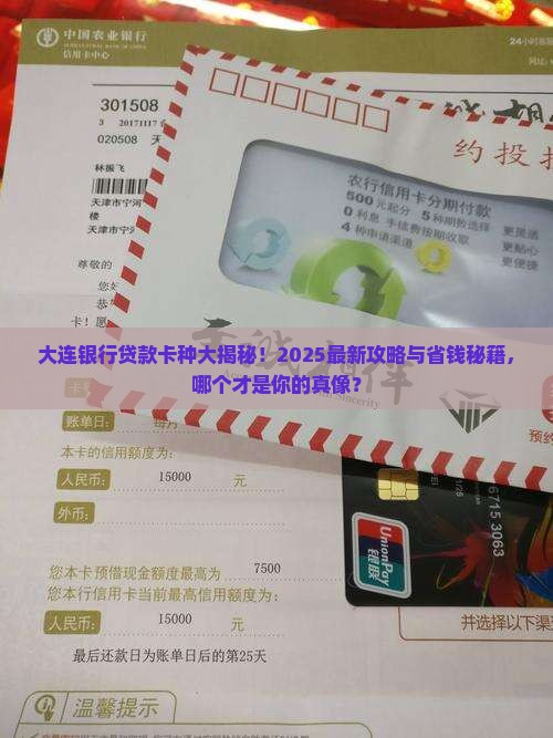 大连银行哪个卡种好贷款