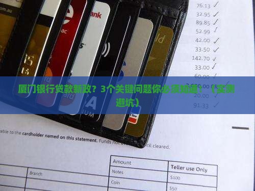 厦门银行贷款新政