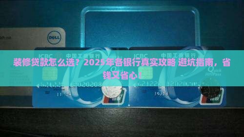 各银行装修贷款方式