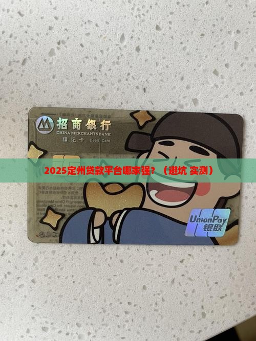 定州贷款机构有哪些平台