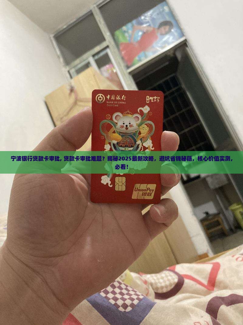 宁波银行贷款卡审批