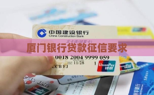 厦门银行贷款征信要求