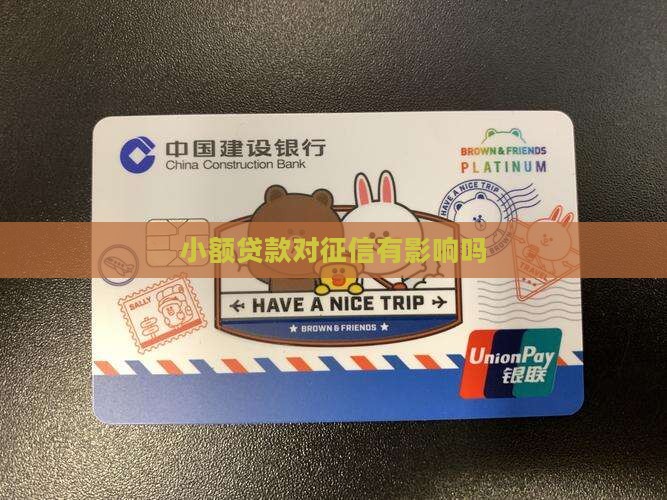 小额贷款多会有影响吗