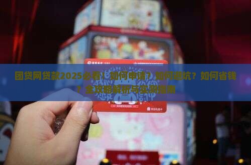团贷网怎么办贷款