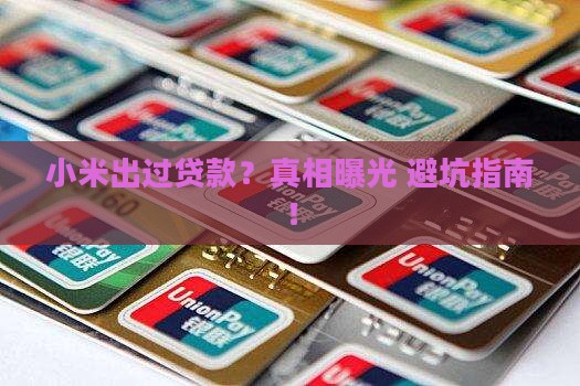 小米出过贷款吗