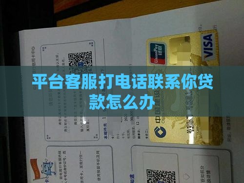 平台客服联系你贷款怎么办