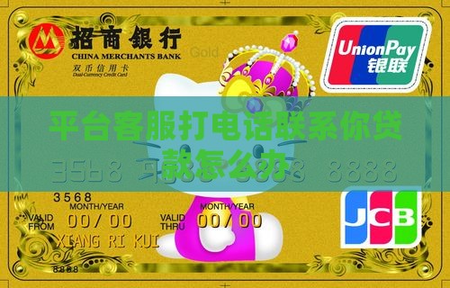 平台客服联系你贷款怎么办