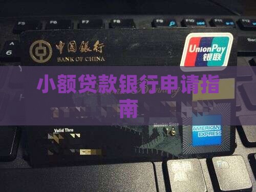 小额贷款银行申请