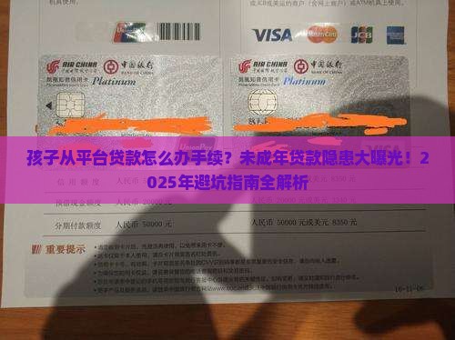 孩子从平台贷款怎么办手续