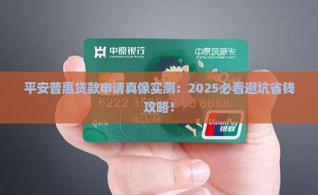 平安普惠申请贷款怎么样