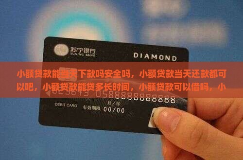 小额贷款能当天下款吗