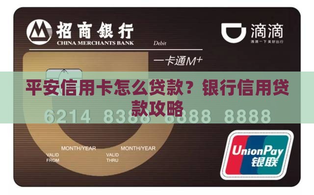 平安信用卡怎么贷款吗