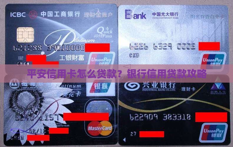 平安信用卡怎么贷款吗