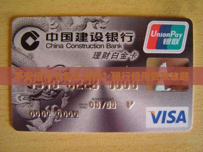 平安信用卡怎么贷款吗