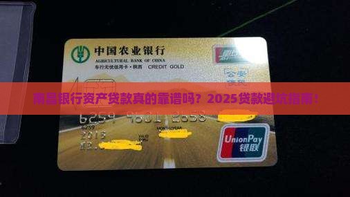 南昌银行资产贷款