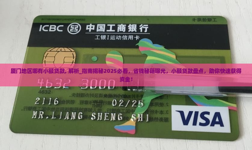 厦门地区哪有小额贷款