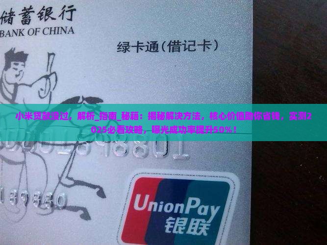 小米贷款没过