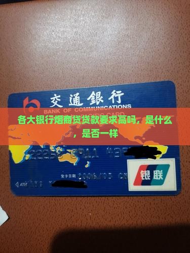 各大银行烟商贷贷款要求