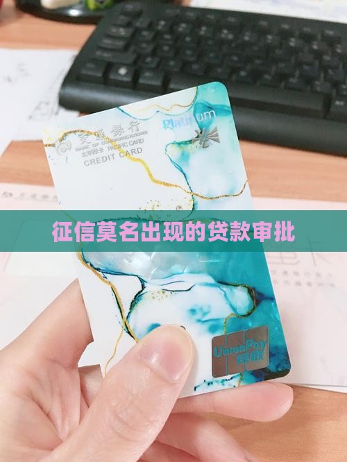 征信莫名出现的贷款审批