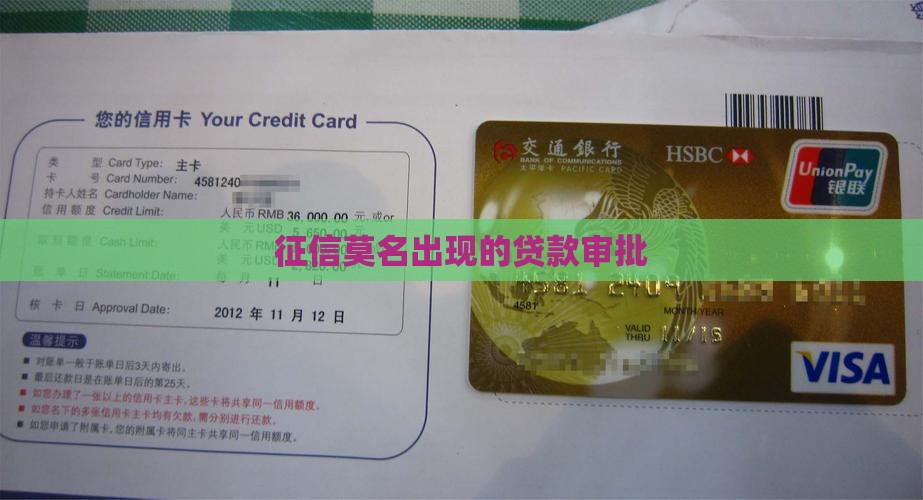 征信莫名出现的贷款审批