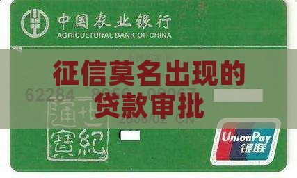 征信莫名出现的贷款审批