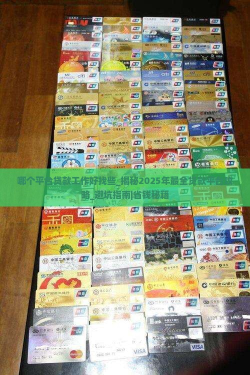 哪个平台贷款工作好找些