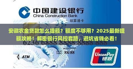 安徽农金贷款怎么提额