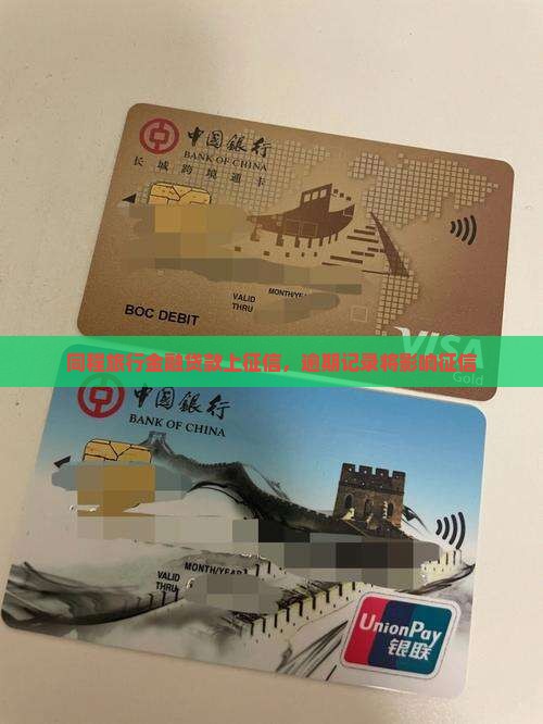 同程旅行金融贷款上征信