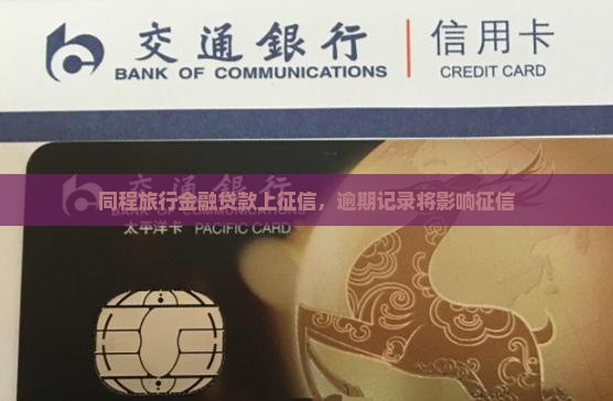 同程旅行金融贷款上征信