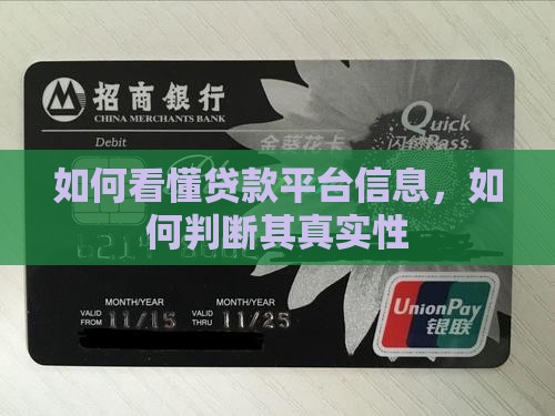 如何看懂贷款平台信息