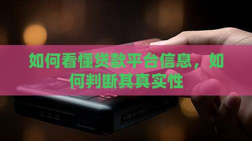 如何看懂贷款平台信息