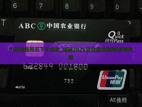 小花钱包周五下午贷款