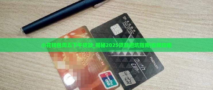 小花钱包周五下午贷款
