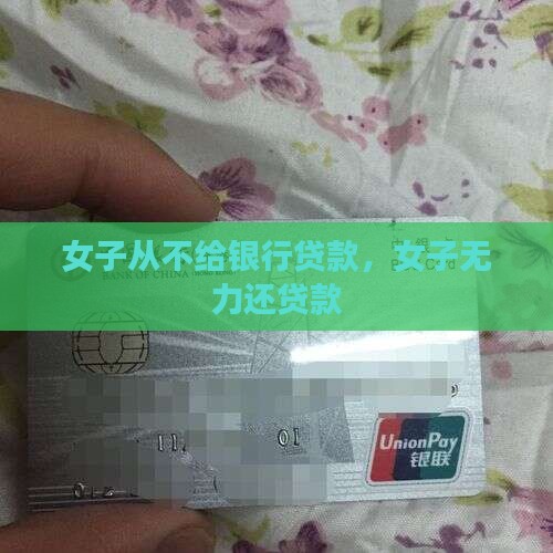 女子从不给银行贷款