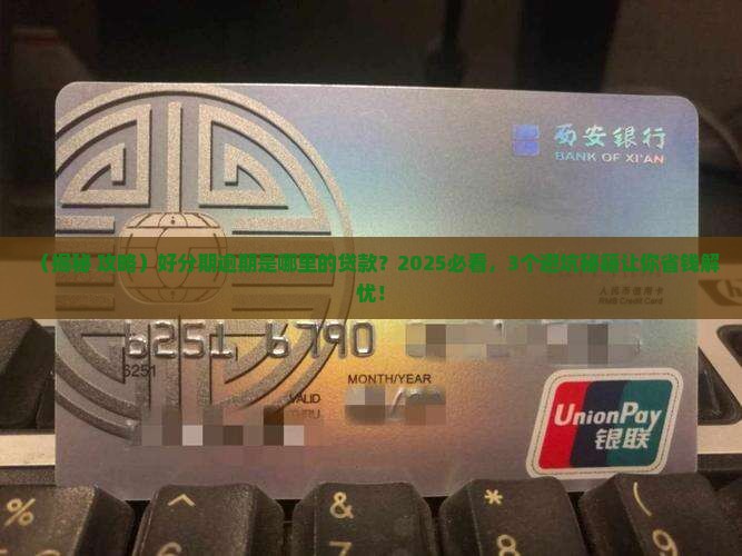 好分期逾期是哪里的贷款