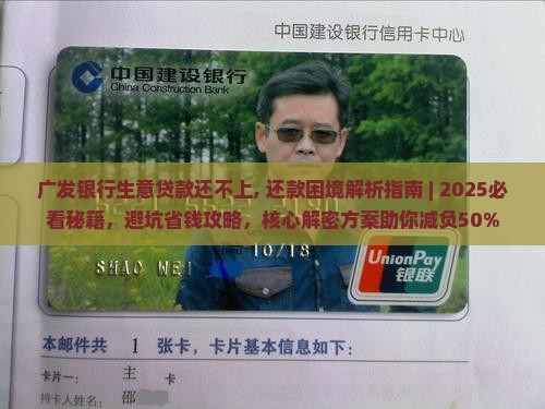 广发银行生意贷款还不上