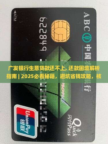 广发银行生意贷款还不上