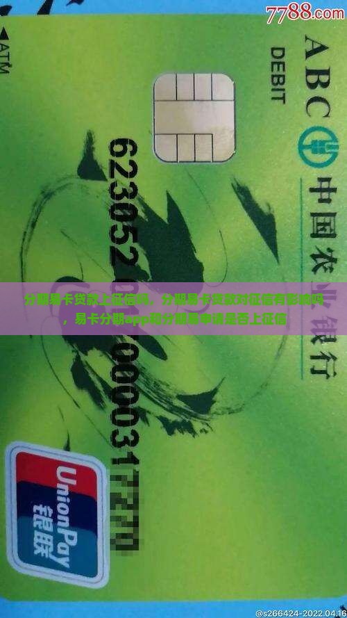分期易卡贷款上征信吗