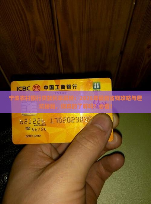 宁波农村银行贷款利率