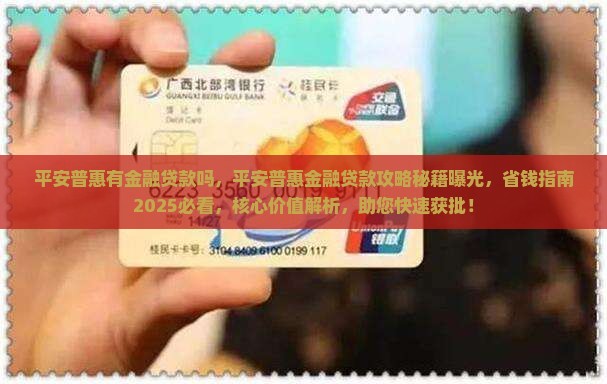 平安普惠有金融贷款吗