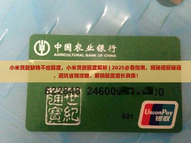 小米贷款缺钱不给额度
