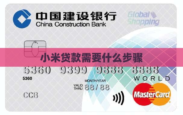 小米贷款需要什么步骤