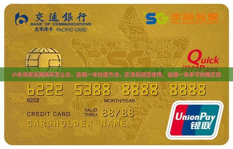 小米贷款逾期俩年怎么办