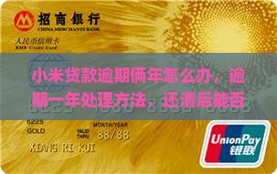 小米贷款逾期俩年怎么办